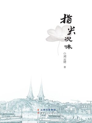 cover image of 指尖况味